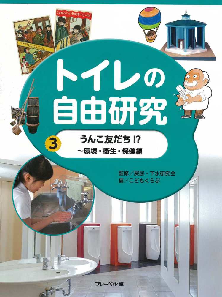 トイレの自由研究 ３/フレ-ベル館/こどもくらぶ編集部（大型本） トイレの自由研究 3 / 屎尿・下水研究会【監修】/こどもくらぶ