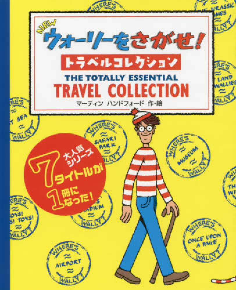 ｎｅｗウォ リ をさがせ トラベルコレクション ハンドフォード マーティン 作 絵 ｈａｎｄｆｏｒｄ ｍａｒｔｉｎ 紀伊國屋書店ウェブストア オンライン書店 本 雑誌の通販 電子書籍ストア