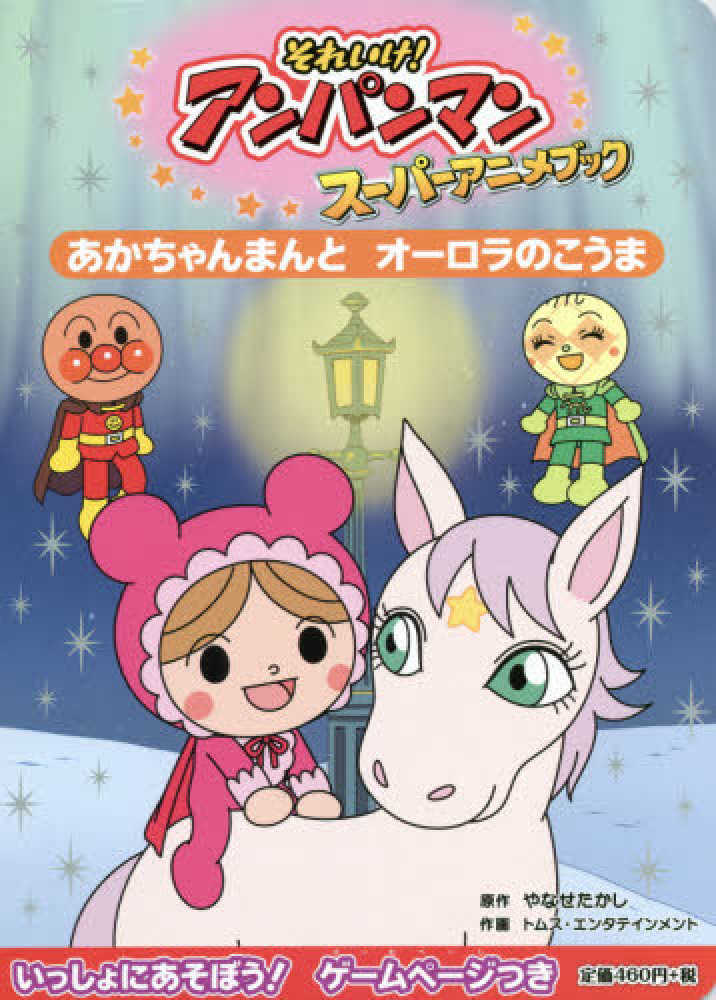 あかちゃんまんとオ ロラのこうま やなせ たかし 原作 トムス エンタテインメント 作画 紀伊國屋書店ウェブストア オンライン書店 本 雑誌の通販 電子書籍ストア あかちゃんまんとオ ロラのこうま やなせ たかし 原作 トムス エンタテインメント 作画 紀伊國屋書店ウェブストア オンライン書店 本 雑誌の通販 電子書籍ストア