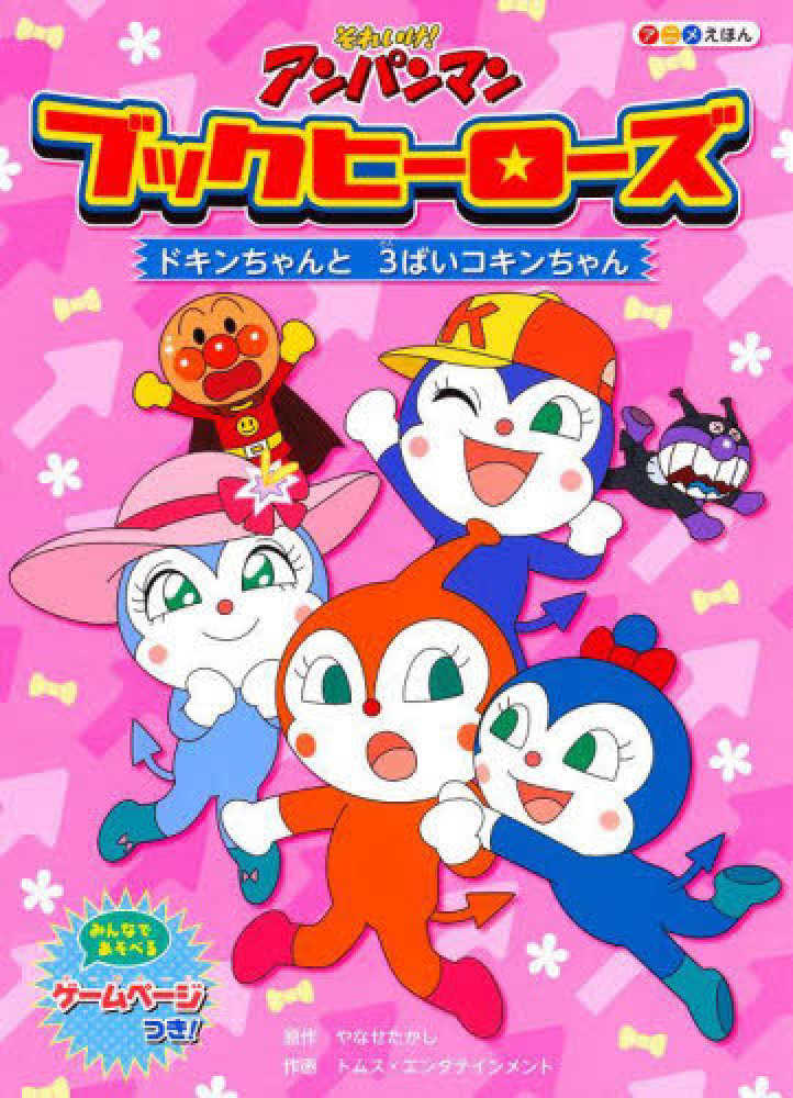 それいけ!アンパンマンブックヒ-ロ-ズ 4 / やなせ たかし それいけ!アンパンマンブックヒ-ロ-ズ 4 / やなせ たかし