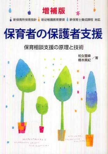 保育者の保護者支援 保育相談支援の原理と技術 増補版/フレーベル館/柏女霊峰