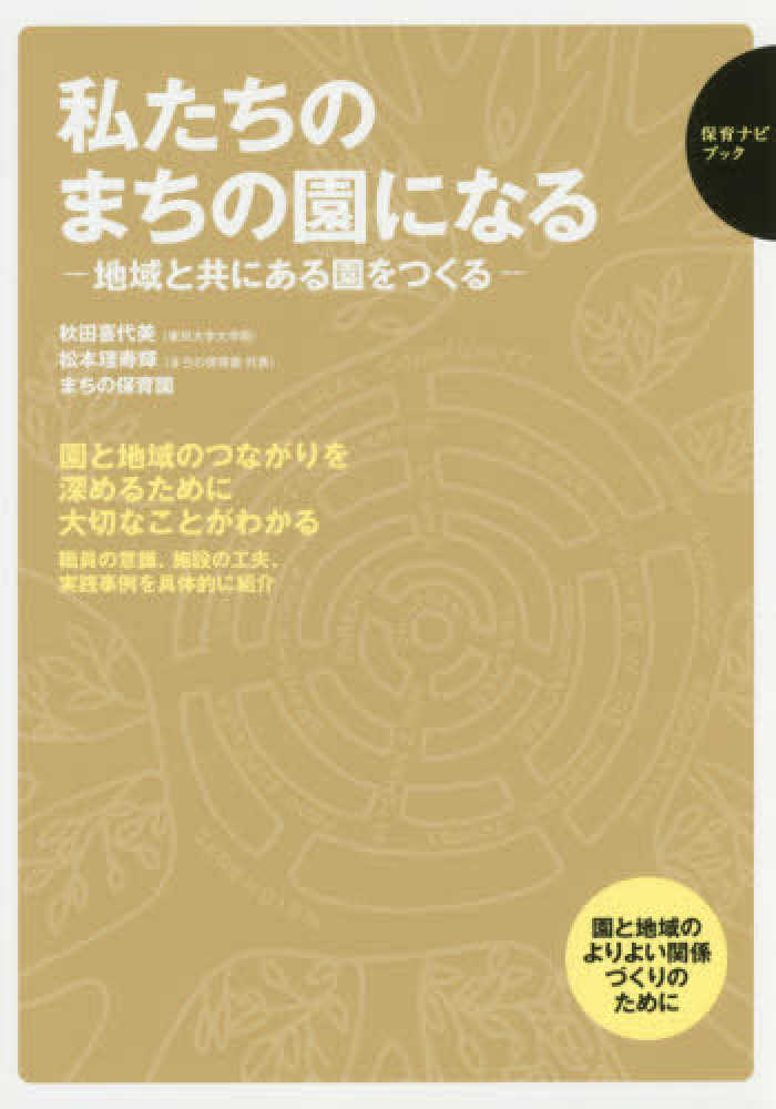 理寿輝/まちの保育園【編著】　喜代美/松本　秋田　私たちのまちの園になる　紀伊國屋書店ウェブストア｜オンライン書店｜本、雑誌の通販、電子書籍ストア