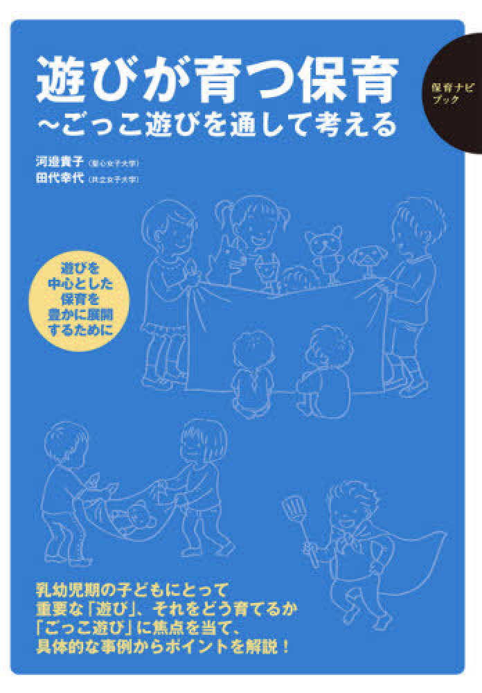 遊びが育つ保育　河邉　貴子/田代　幸代【編著】　紀伊國屋書店ウェブストア｜オンライン書店｜本、雑誌の通販、電子書籍ストア