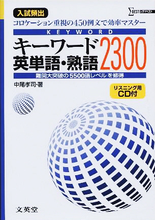 キーワード英単語・熟語2300―入試頻出 (シグマベスト) 中尾 孝司著者