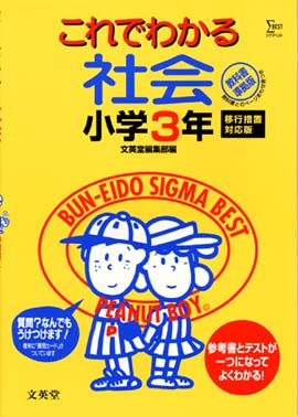 これでわかる社会小学３年 文英堂 紀伊國屋書店ウェブストア オンライン書店 本 雑誌の通販 電子書籍ストア