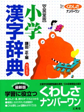 小学漢字辞典 / 鎌田 正【編】 - 紀伊國屋書店ウェブストア