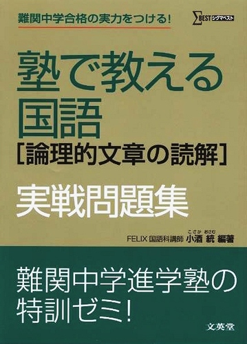 塾で教える国語「論理的文章の読解」実戦問題集 / 小酒統 - 紀伊國屋