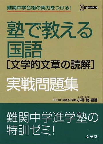 塾で教える国語「文学的文章の読解」実戦問題集 / 小酒統