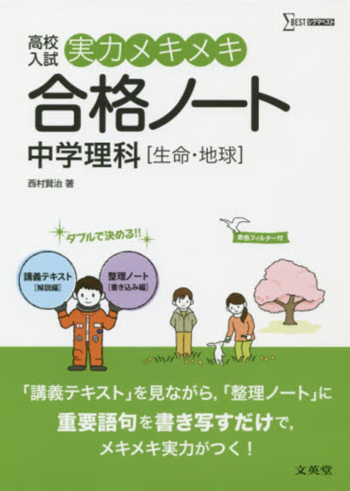 実力メキメキ合格ノ ト中学理科 生命 地球 西村賢治 紀伊國屋書店ウェブストア オンライン書店 本 雑誌の通販 電子書籍ストア