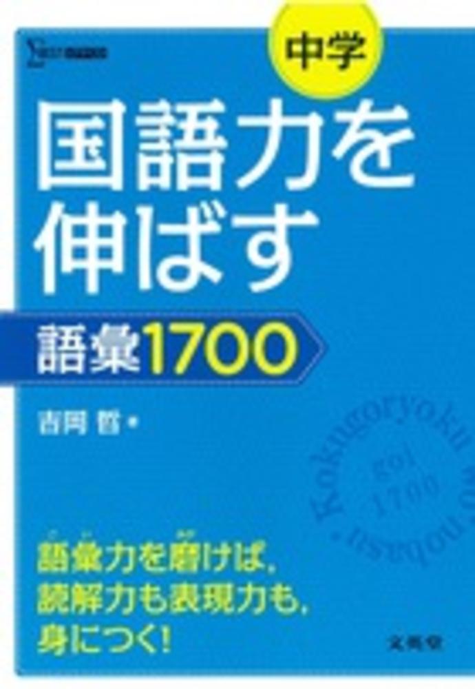 中学国語力を伸ばす語彙１７００　吉岡哲　紀伊國屋書店ウェブストア｜オンライン書店｜本、雑誌の通販、電子書籍ストア