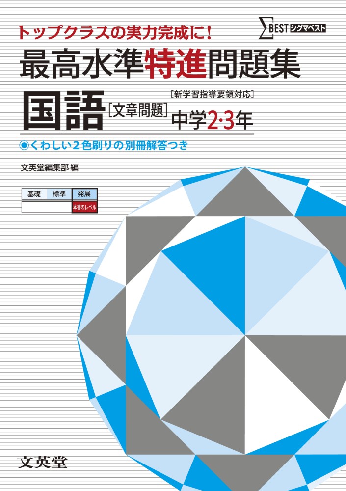 最高水準特進問題集国語文章問題 文英堂 紀伊國屋書店ウェブストア オンライン書店 本 雑誌の通販 電子書籍ストア