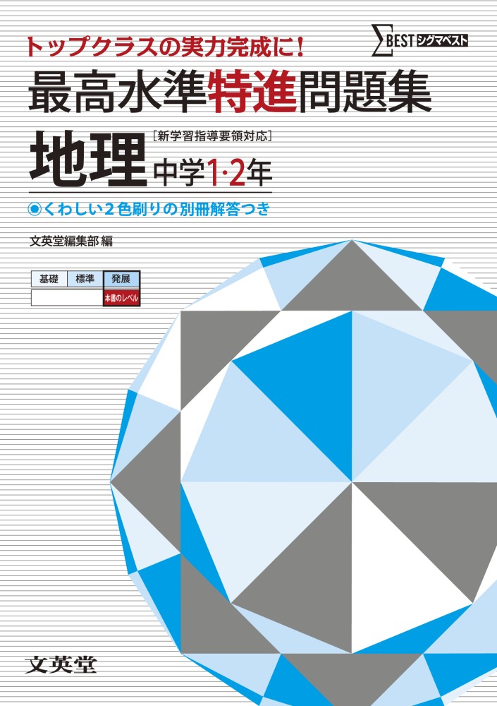 最高水準特進問題集地理 文英堂 紀伊國屋書店ウェブストア オンライン書店 本 雑誌の通販 電子書籍ストア