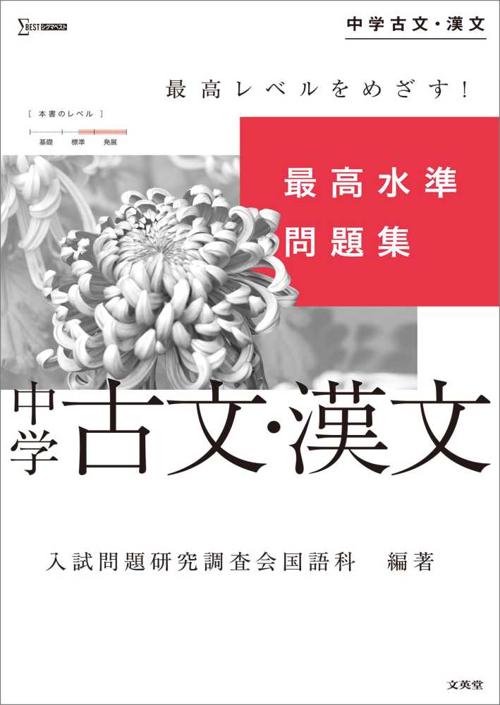 紀伊國屋書店ウェブストア｜オンライン書店｜本、雑誌の通販、電子書籍ストア　最高水準問題集中学古文・漢文　入試問題研究調査会国語科