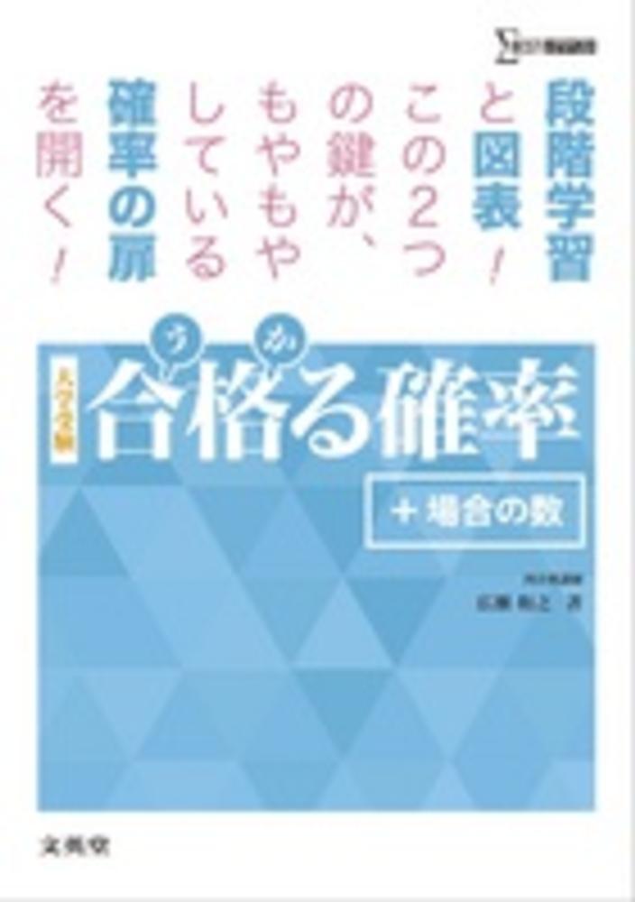 紀伊國屋書店ウェブストア｜オンライン書店｜本、雑誌の通販、電子書籍ストア　合格る確率＋場合の数　広瀬和之