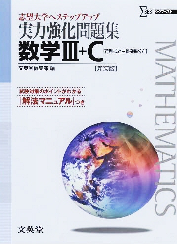 実力強化問題集数学Ⅲ＋C ［行列・式と曲線・確率分布］ 新装版