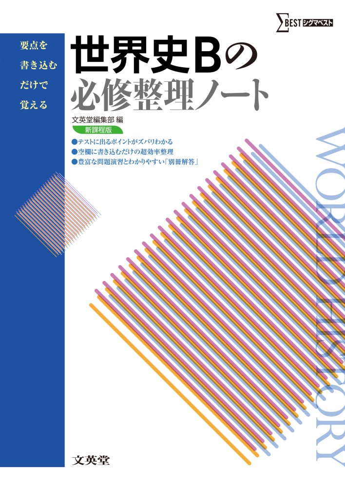 紀伊國屋書店ウェブストア｜オンライン書店｜本、雑誌の通販、電子書籍ストア　世界史Ｂの必修整理ノ－ト　文英堂