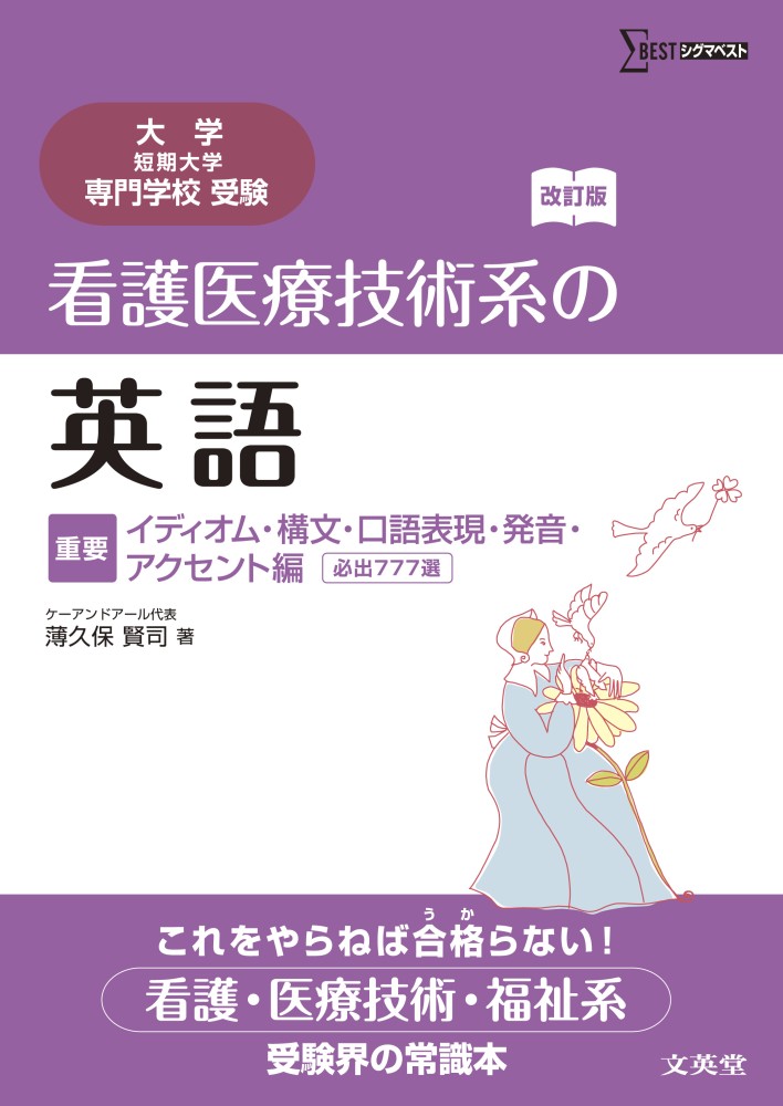 看護医療技術系の英語 重要イディオム 構文 口語表現 発音 アクセント編 薄久保賢司 紀伊國屋書店ウェブストア オンライン書店 本 雑誌の通販 電子書籍ストア