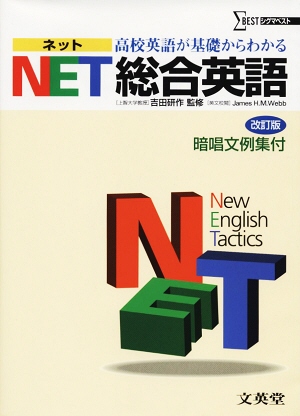 高校英語が基礎からわかるnet総合英語 / 吉田研作 - 紀伊國屋書店