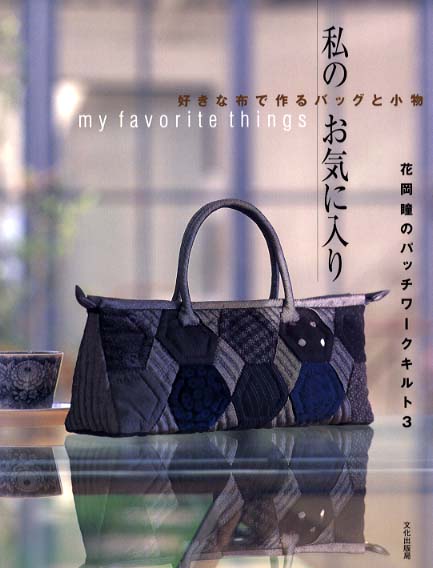 ヨドバシ.com - 花岡瞳のパッチワークキルト〈3〉私のお気に入り