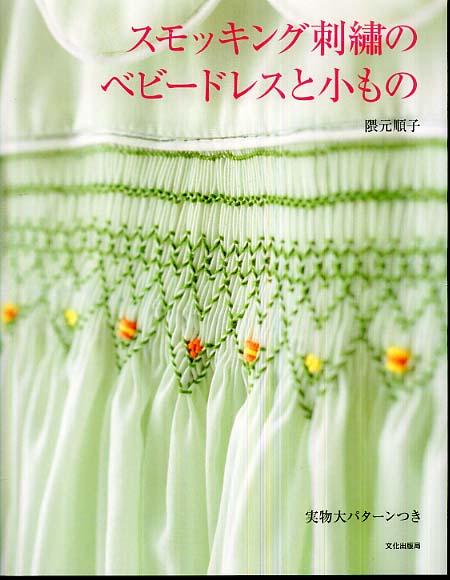 スモッキング刺繍のベビ－ドレスと小もの / 隈元 順子【著