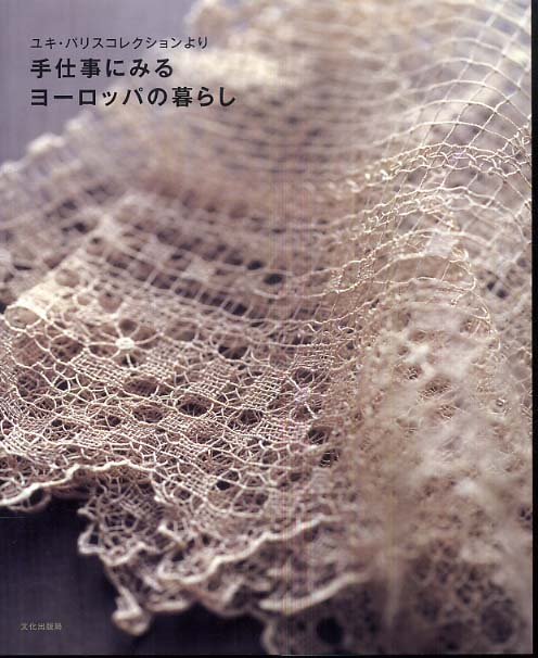 ゼニス新作モデル 手仕事にみるヨ－ロッパの暮らし / ユキ・パリス【著 趣味・スポーツ・実用