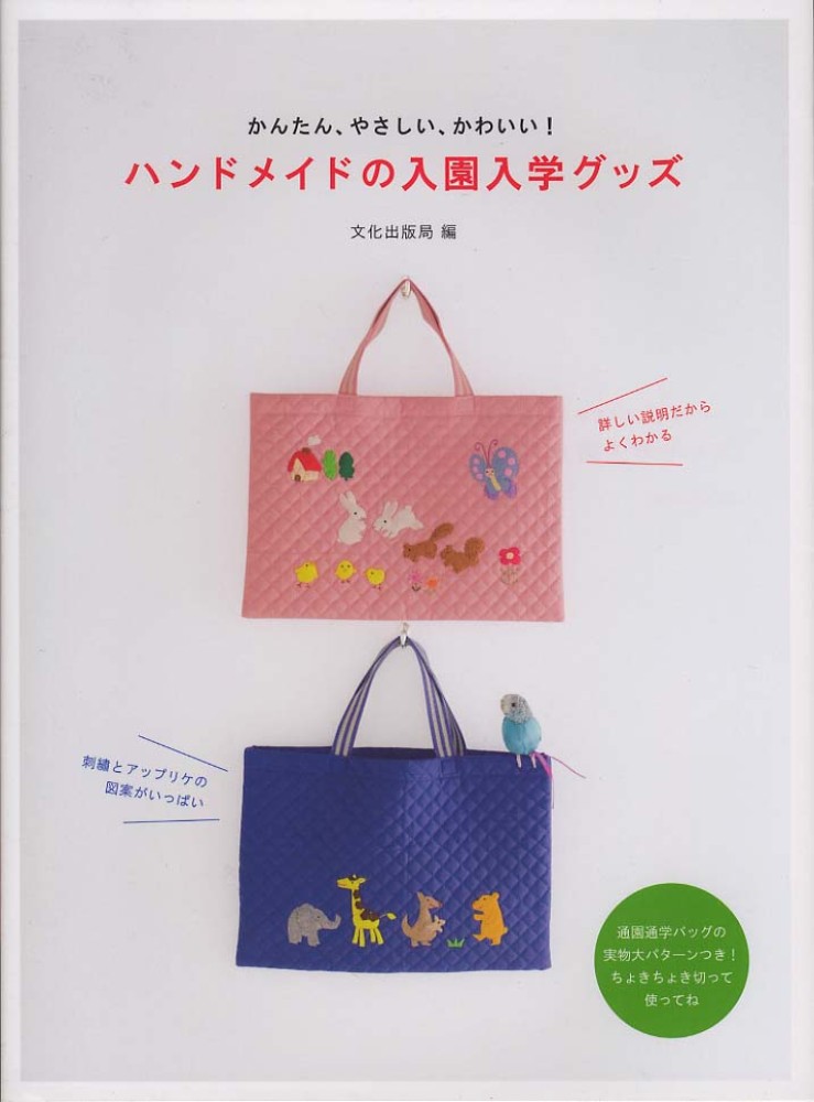 やか☆ ハンドメイド 入園入学グッズ ハンドメイドの入園入学グッズ / 文化出版局【編】 - 紀伊國屋