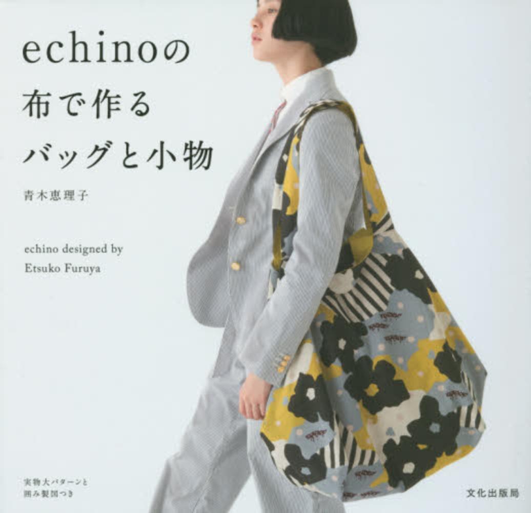 ｅｃｈｉｎｏの布で作るバッグと小物 青木 恵理子 著 紀伊國屋書店ウェブストア オンライン書店 本 雑誌の通販 電子書籍ストア