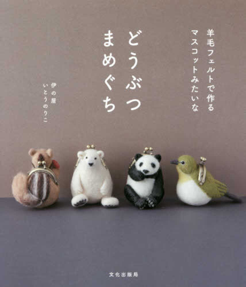 羊毛フェルトで作るマスコットみたいなどうぶつまめぐち 羊毛フェルトでつくる小さなどうぶつ