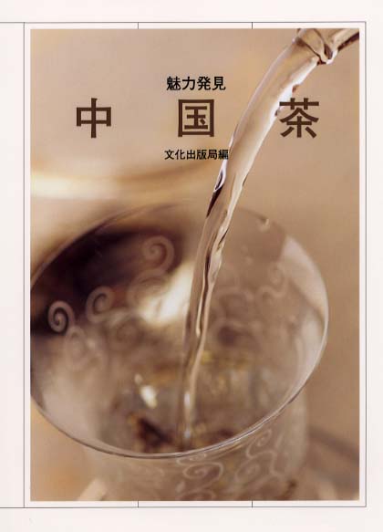 魅力発見中国茶 / 文化出版局【編】 - 紀伊國屋書店ウェブストア