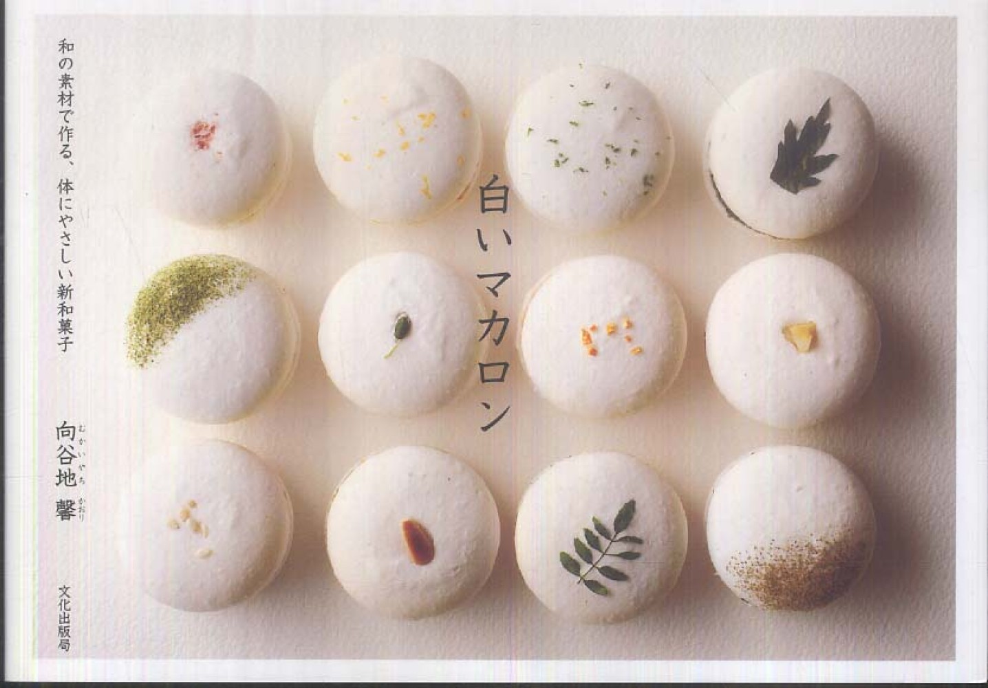 白いマカロン 向谷地 馨 著 紀伊國屋書店ウェブストア オンライン書店 本 雑誌の通販 電子書籍ストア