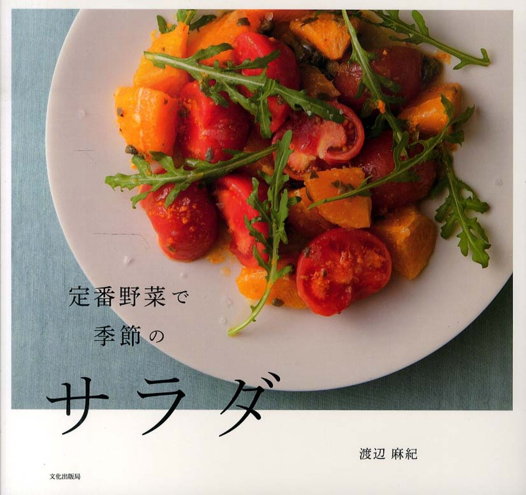 定番野菜で季節のサラダ 渡辺 麻紀 著 紀伊國屋書店ウェブストア オンライン書店 本 雑誌の通販 電子書籍ストア