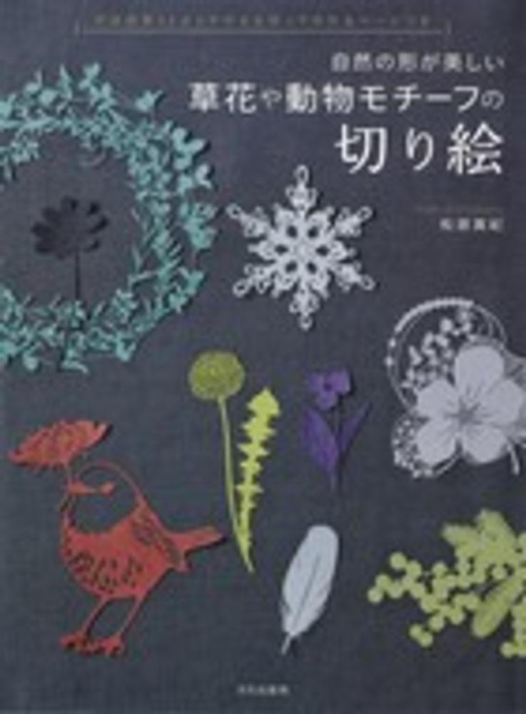 草花や動物モチ フの切り絵 松原 真紀 著 紀伊國屋書店ウェブストア オンライン書店 本 雑誌の通販 電子書籍ストア