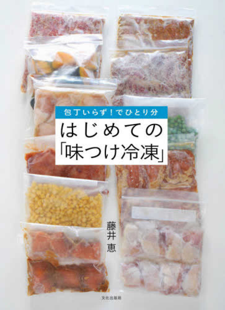 はじめての 味付け冷凍 藤井 恵 著 紀伊國屋書店ウェブストア オンライン書店 本 雑誌の通販 電子書籍ストア