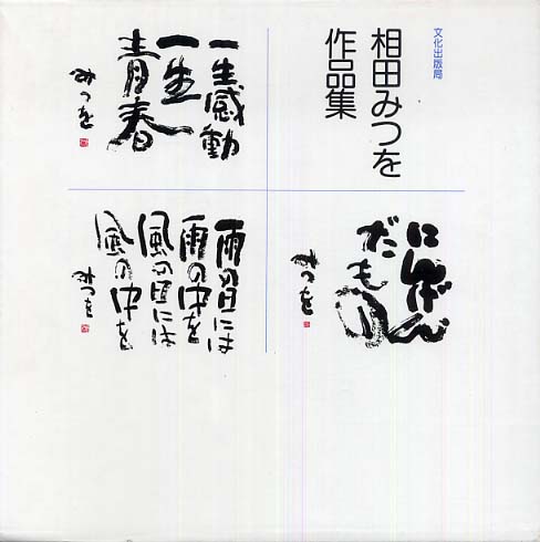 相田みつを作品集 相田 みつを 著 紀伊國屋書店ウェブストア オンライン書店 本 雑誌の通販 電子書籍ストア