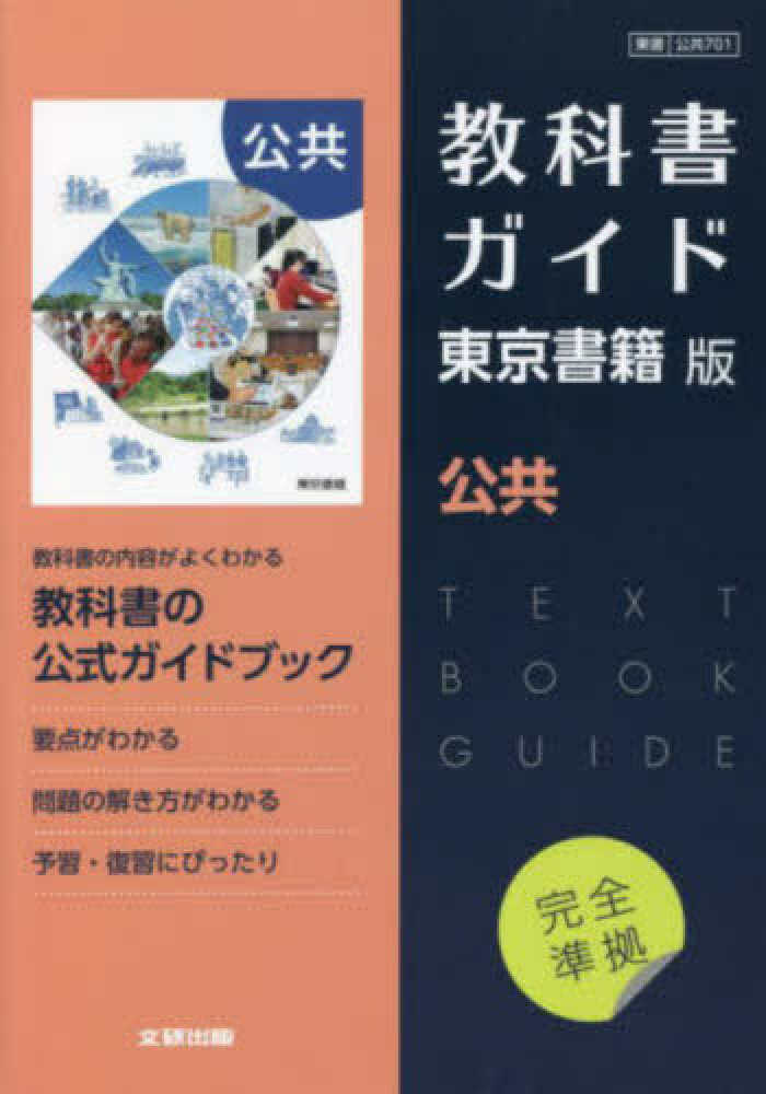 高校教科書ガイド東京書籍版 公共 - 紀伊國屋書店ウェブストア
