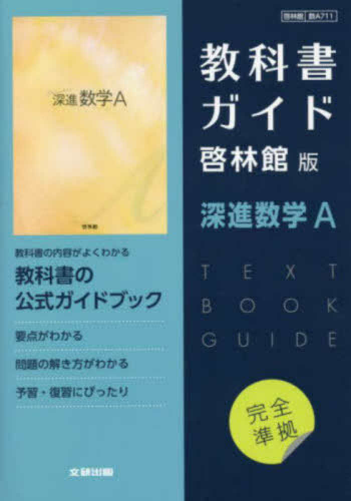 高校教科書ガイド啓林館版深進数学ａ 紀伊國屋書店ウェブストア オンライン書店 本 雑誌の通販 電子書籍ストア