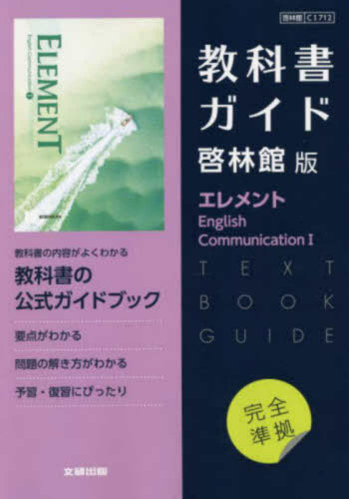 高校教科書ガイド啓林館版 エレメント English