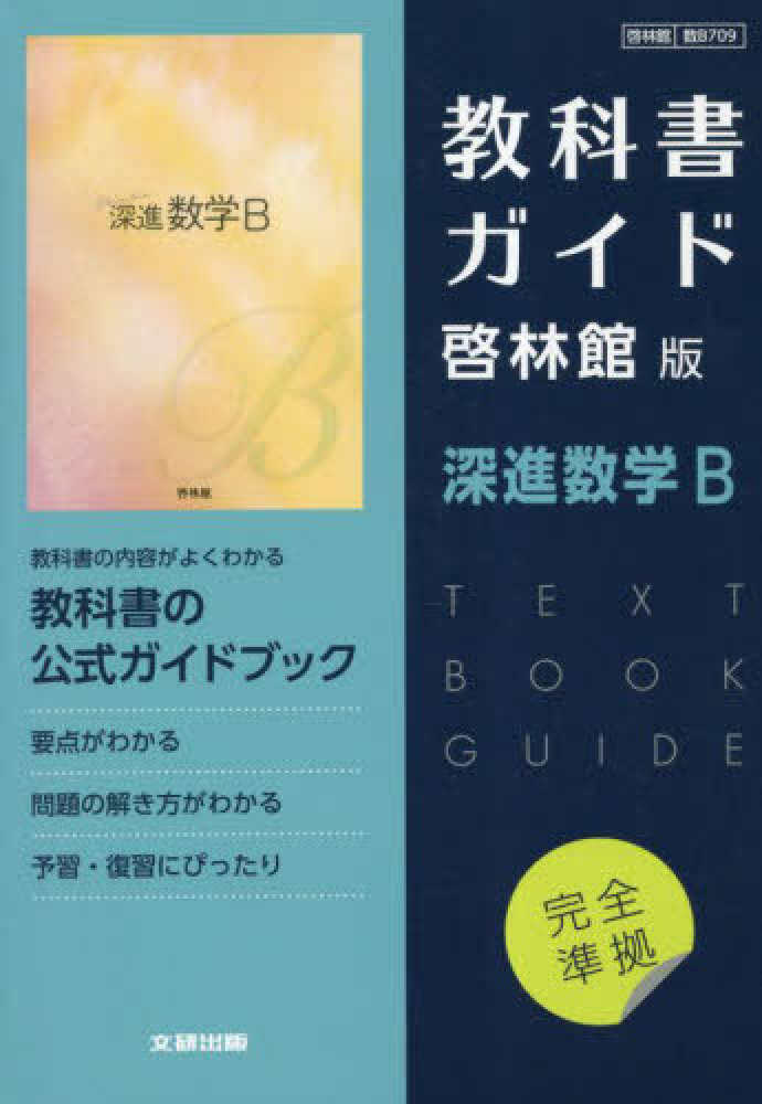 紀伊國屋書店ウェブストア｜オンライン書店｜本、雑誌の通販、電子書籍ストア　高校教科書ガイド啓林館版　深進数学Ｂ