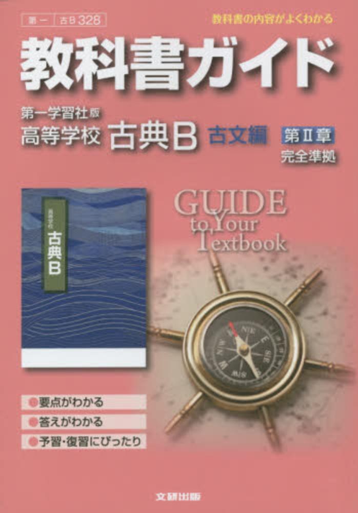 教科書ガイド第一学習社版高等学校古典ｂ古文編第２章完全準拠 紀伊國屋書店ウェブストア オンライン書店 本 雑誌の通販 電子書籍ストア