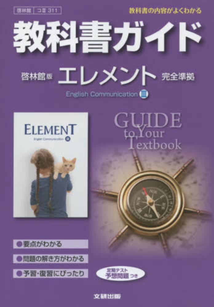 ELEMENT English Course /啓林館