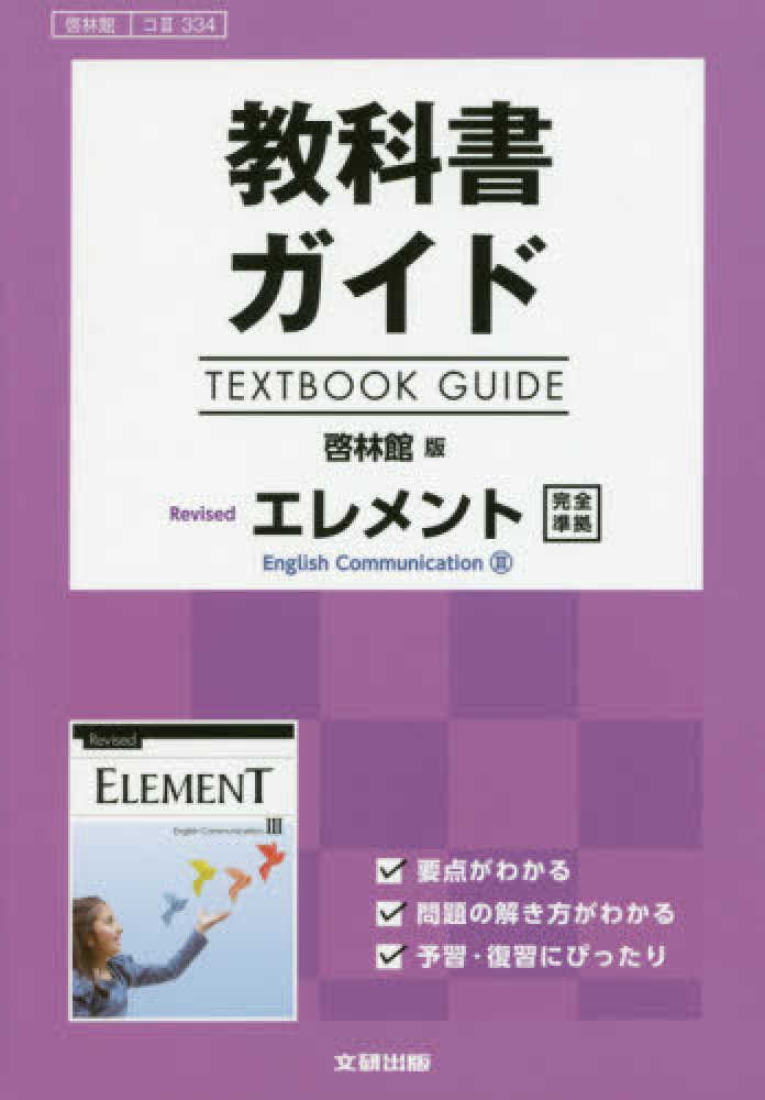 ELEMENT English Course /啓林館