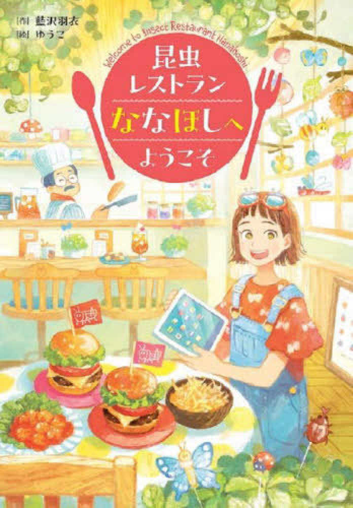 昆虫レストランななほしへようこそ 藍沢 羽衣【作】/ゆうこ【絵】 紀伊國屋書店ウェブストア｜オンライン書店｜本、雑誌の通販、電子書籍ストア
