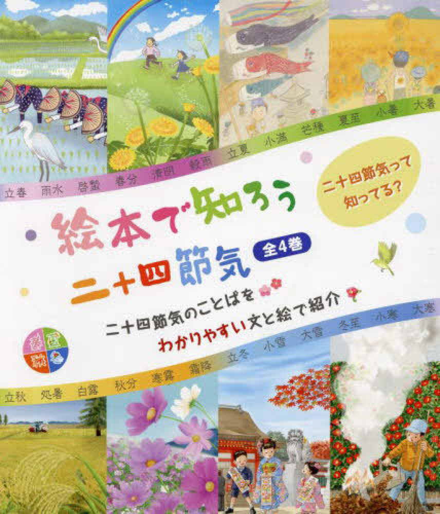 絵本で知ろう二十四節気（全4巻セット） - 紀伊國屋書店ウェブストア
