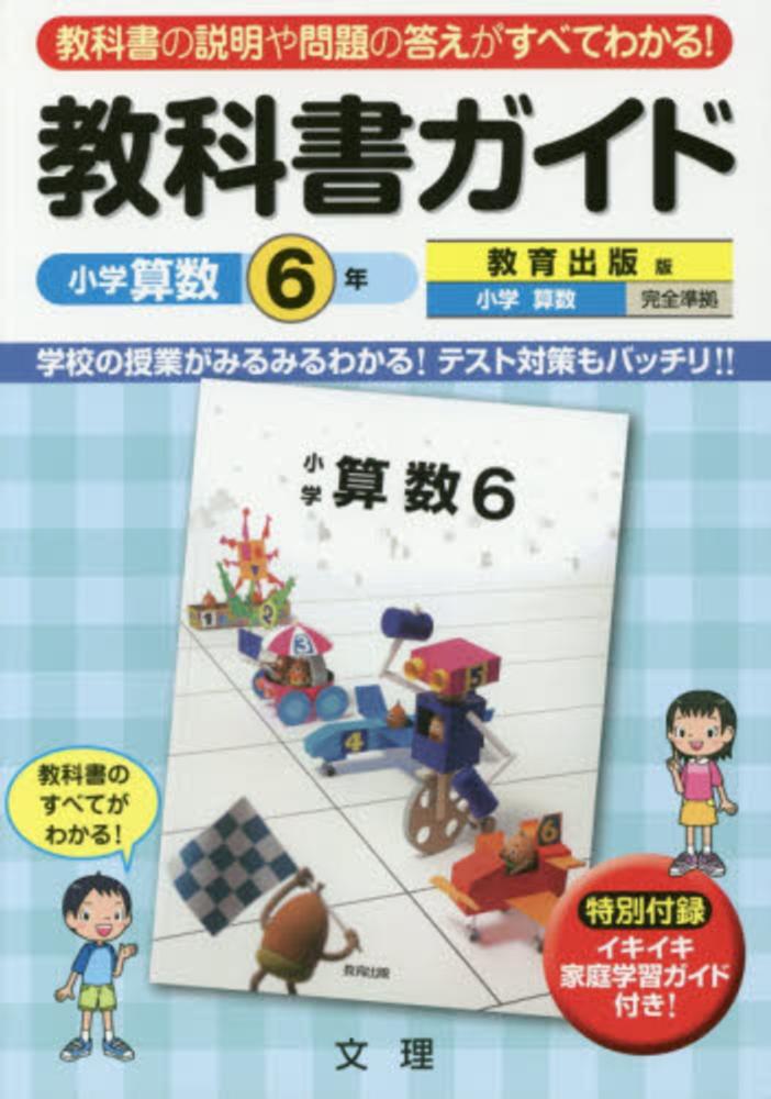 教科書ガイド教育出版版小学算数６年上 下完全準拠 小学算数６年