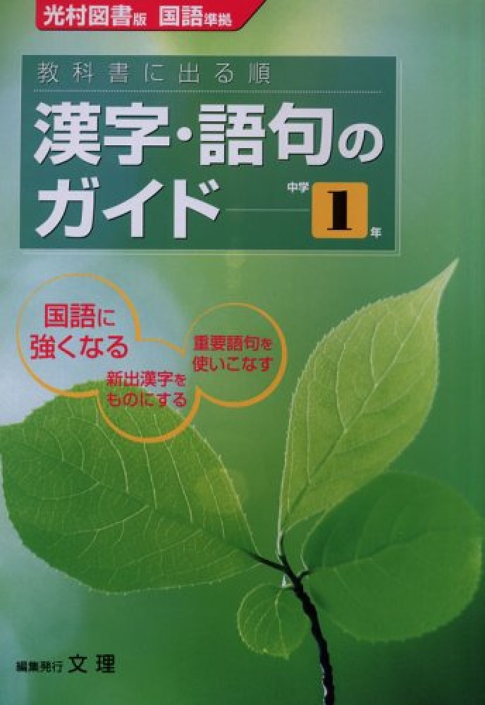 光村図書版中学校漢字語句１年 紀伊國屋書店ウェブストア オンライン書店 本 雑誌の通販 電子書籍ストア