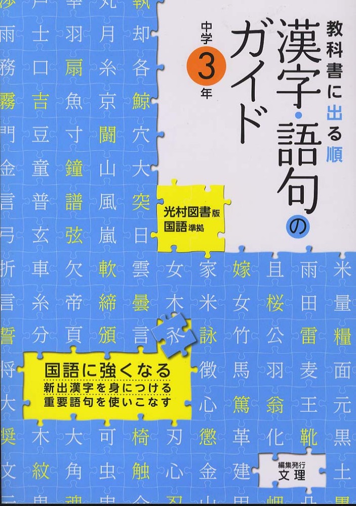 光村図書版 漢字語句３年 紀伊國屋書店ウェブストア オンライン書店 本 雑誌の通販 電子書籍ストア