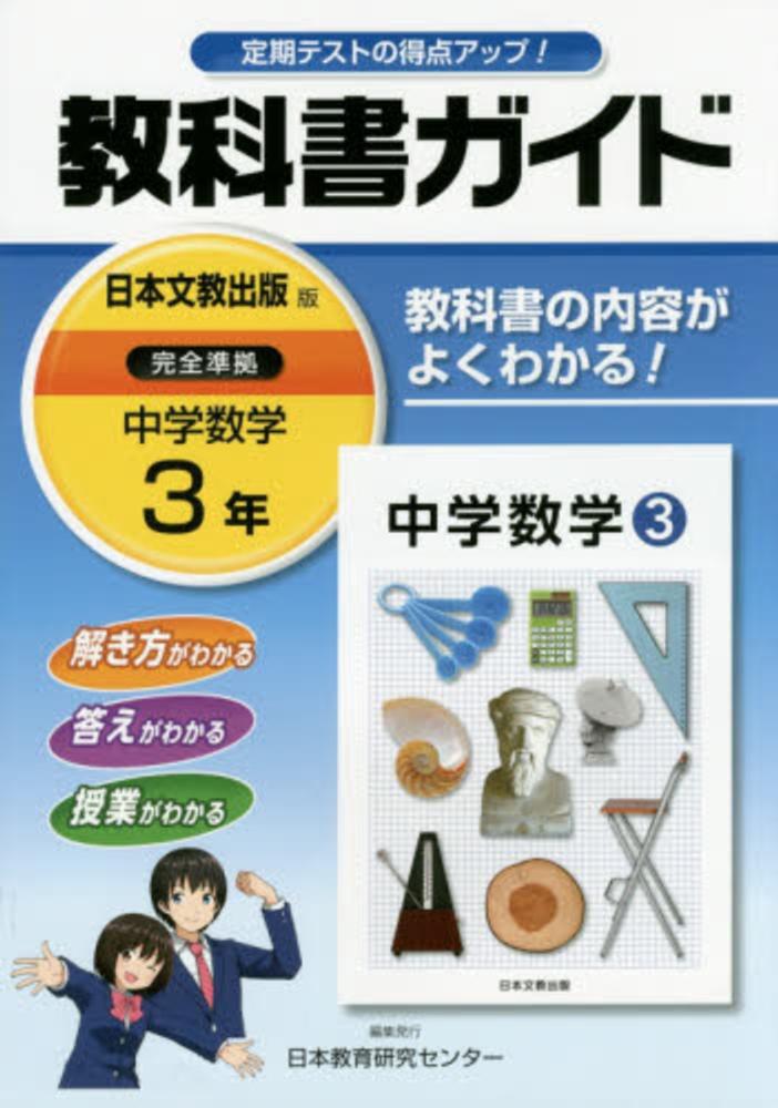 教科書ガイド日本文教出版版完全準拠中学数学 3年 / 日本教育