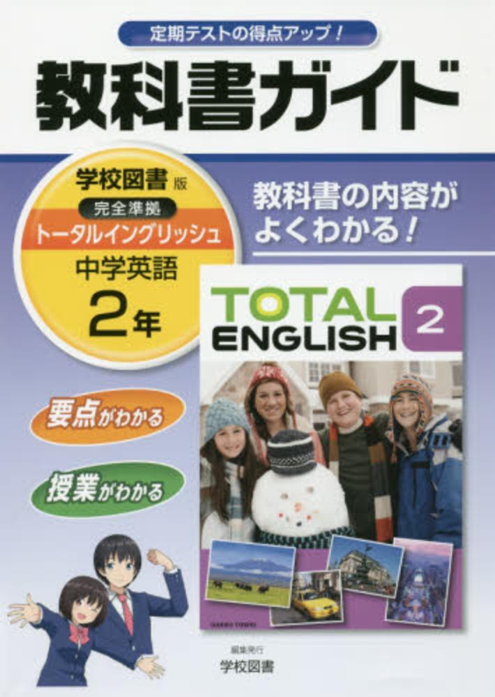 教科書トレ－ニング学校図書版ト－タルイングリッシュ完全準拠 教科書ガイド学校図書版完全準拠ト－タルイングリッシュ 中学