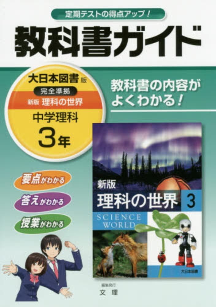 教科書ガイド大日本図書版完全準拠新版理科の世界 中学理科 ３年 文理 紀伊國屋書店ウェブストア オンライン書店 本 雑誌の通販 電子書籍ストア