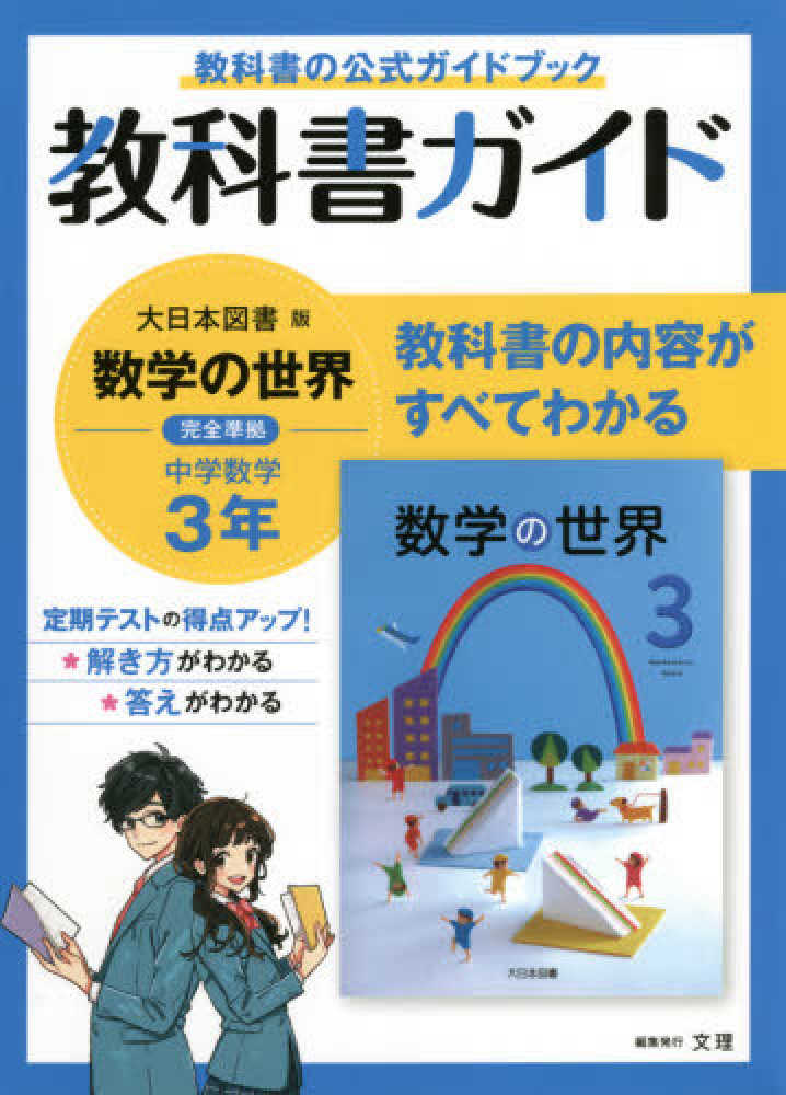 中学教科書ガイド大日本図書版数学3年 - 紀伊國屋書店ウェブ